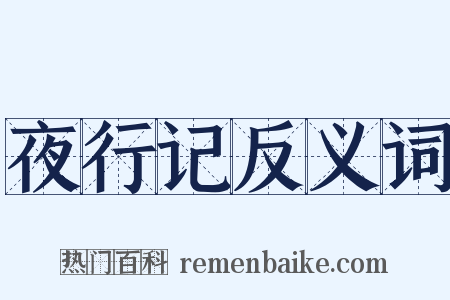 夜行记反义词是什么意思的图片